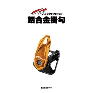 KRACE CNC 鋁合金 置物 掛勾 掛勾 掛鉤 七代戰 水冷B 六代戰 DRG KRV SUI 最新JETSL+C
