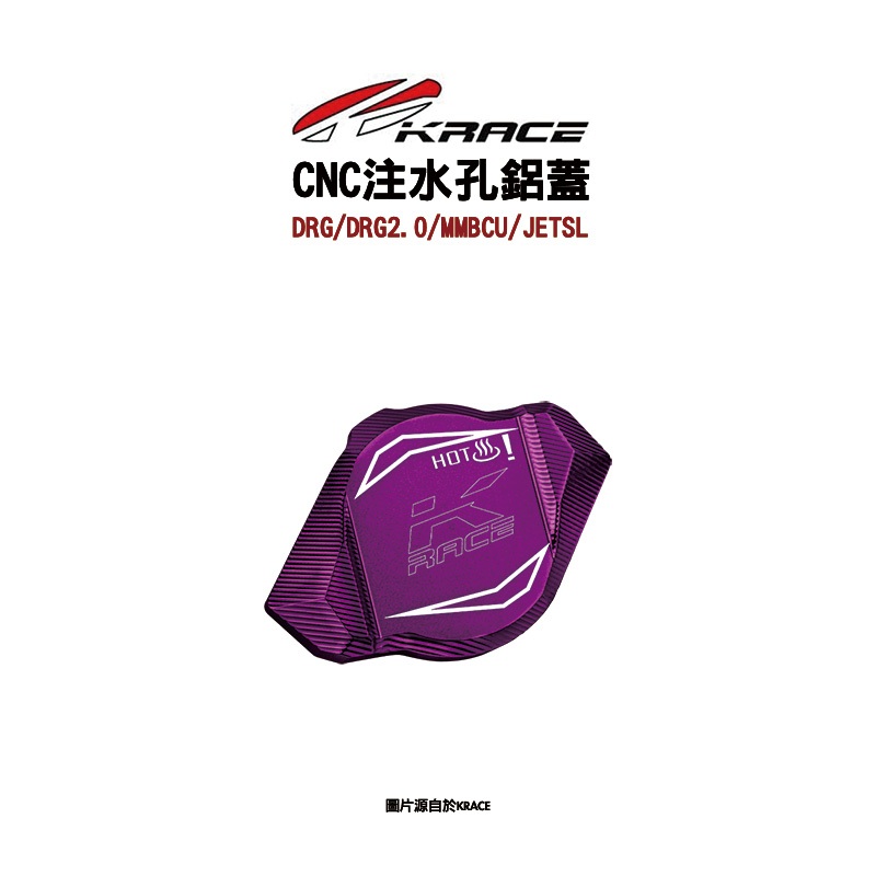 KRACE 凱鋭斯 CNC注水鋁蓋 注水孔蓋 水箱注水蓋 注水蓋 DRG、DRG2.0、MMBCU、JETSL
