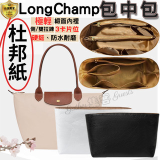 包中包 包包收納 內膽包 適用longchamp包 杜邦紙內膽包 緞面內膽包 袋中袋 輕薄防水 雙拉鍊 超硬挺 3卡片位