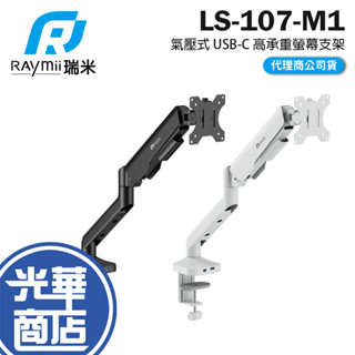 Raymii 瑞米 LS-107-M1 氣壓式 USB3.0 TYPE-C 高承重螢幕支架 螢幕架 螢幕增高支架 光華