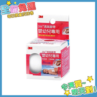 3M 透氣膠帶 (嬰幼兒專用) 1吋*2捲入 透氣嬰兒膠布 嬰兒膠帶 不留殘膠 透氣膠帶 膠布