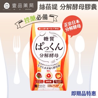 【絲蓓緹】糖質友達 分解酵母膠囊 120粒/盒 原廠公司貨 日本熱銷【壹品藥局】