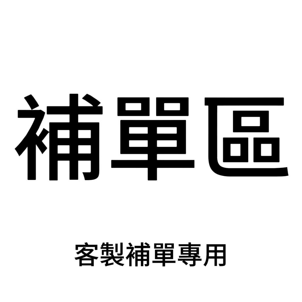 客製化定制，需聯絡客服