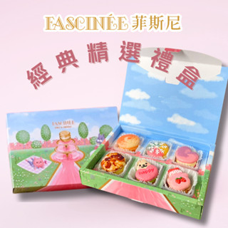 【菲斯尼】全季暢銷-經典精選禮盒 菲式馬卡龍 減糖厚餡 夢幻甜點 節日 伴手禮 點心 禮盒 甜點 婚禮小物 彌月 造型