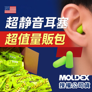 MOLDEX 夢得適 -美國超靜音耳塞 - 6800 6604 6870 6820 6630 量販包