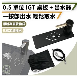 0.5單位IGT桌板+自動出水器 售:899 戶外露營必備 — 0.5單位 IGT桌板 + 自動出水器組合 輕鬆