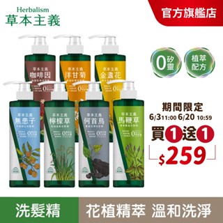 【美吾髮】草本主義植萃洗髮精540ml(買一送一)無矽靈/何首烏/檸檬草/馬鞭草/咖啡因/金盞花/洋甘菊/控油/健髮