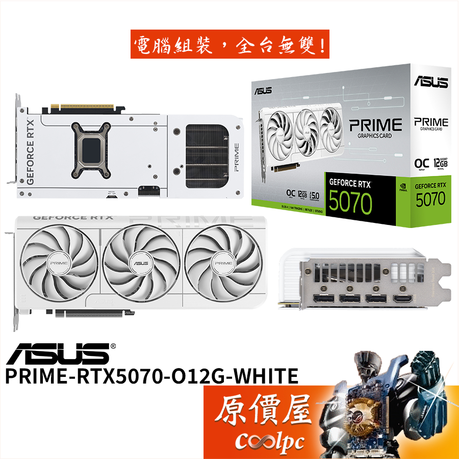 ASUS華碩 PRIME-RTX5070-O12G-WHITE 顯示卡【30.4cm】原價屋