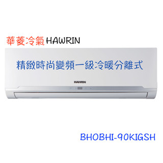 領卷下單回饋10%【HAWRIN 華菱】精緻時尚變頻冷暖分離式 - BHO/BHI-90KIGSH（全省含運）