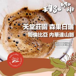 【珈品嚴選日曬豆單】哥倫比亞 / 天堂莊園 森果日曬 / 咖啡 咖啡豆 手沖咖啡 阿拉比卡【珈品豆行蟹老闆】