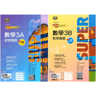 👍最新版👍高中「龍騰出版」SUPER 數學講義(3A)(3B) 高二(114上)🧑‍🏫亂GO天堂