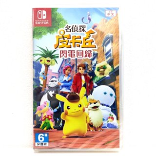 任天堂 Switch NS 名偵探皮卡丘 閃電回歸 中文版