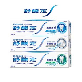 舒酸定 專業修復抗敏牙膏100g 原味/亮白/沁涼薄荷 5入/8入 修復敏感性牙齒