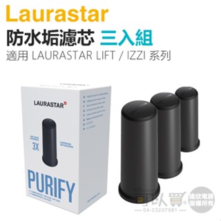 瑞士 LAURASTAR LIFT／IZZI 防水垢濾芯三入組 -原廠公司貨