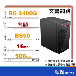 AMD 順發 R3 R5 GT系列 內顯晶片 文書 電腦主機 DIY組裝電腦