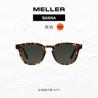 【MELLER】Banna-琥珀 墨鏡 太陽眼鏡