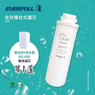 愛科濾淨EVERPOLL R-PP 直出RO淨水器專用濾心-第1道-水易購桃園介壽店