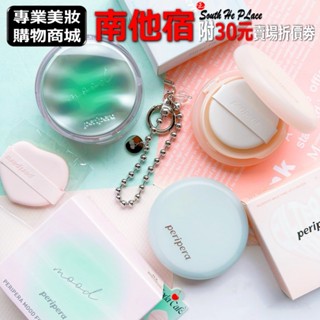 ❮南他宿❯ 超商免運中 Peripera 牛奶提亮氣墊 / 持久柔焦氣墊純素 柔焦氣墊 光澤氣墊粉餅 粉餅 粉底