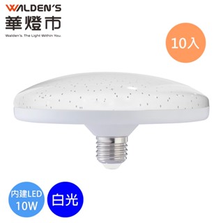 【華燈市】快可換星空 10W高能效LED燈泡(10入組)-白光｜全電壓 批發燈泡 整箱燈泡 出清特惠燈泡 飛碟燈泡