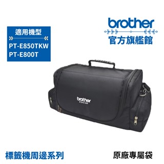 BROTHER 原廠套管標籤機 PT-E800T/PT-E850TKW 專屬提袋/收納袋 現貨