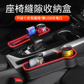 【七彩繽紛】汽車座椅夾縫收納盒 多功能帶氛圍燈快充收納盒 車載儲物盒 置物盒 USB充電口口 車用杯架 汽車杯架