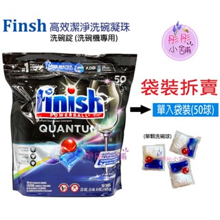Finish 洗碗機專用 【單顆】拆賣系列 Quantum 高效潔淨洗碗錠 洗碗機機體清潔劑【彤彤小舖】