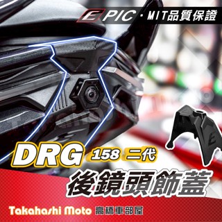 【完美結合】 DRG2 DRG 二代 龍2 行車紀錄器 鏡頭支架 前鏡頭支架 後鏡頭支架 響尾蛇 小蜂鷹 279 HP