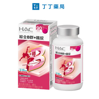 【丁丁藥局】HAC綜合B群+鐵錠 90粒