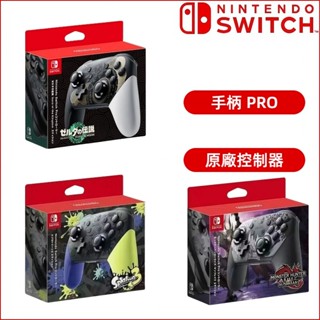 免運 原廠 任天堂 Nintendo Switch Pro 控制器 手把 特別版 奇貨可居 搖桿控制器 遊戲手柄