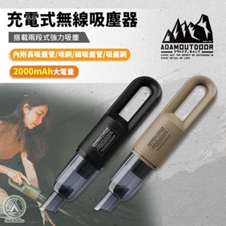 [桃園/新北店面24H出貨]ADAM 充電式無線吸塵器 車用吸塵器 帳篷清潔 露營 露營 吸塵器 無線吸塵 清潔 帳篷