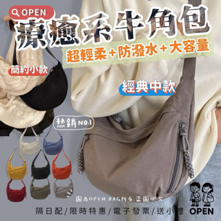 𝐎𝐏𝐄𝐍 隔日到貨 限時優惠 現貨供應 防潑水 輕量 大容量 牛角包-側揹包 女生包包 療癒系 親子包包3060#