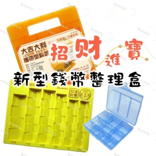 🌟 新型 錢幣 整理盒 招財進寶 財源滾滾 大吉大利 錢幣盒 綜合 硬幣 收納盒 硬幣盒 銅板整理 店面 零錢