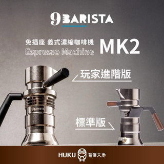 【英國 9Barista】2025新款 MK2 義式濃縮咖啡機 噴氣式萃取 總代理公司貨 2年保固 <福庫大地>精選
