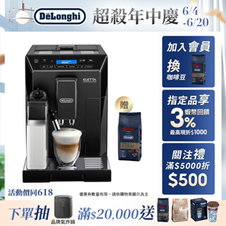【DeLonghi 官方直營】ECAM 44.660.B 全自動義式咖啡機｜贈 咖啡豆1kg