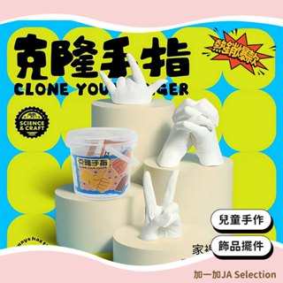 臺灣現貨 克隆手模套裝 兒童手模DIY 創意模型 石膏玩具 自製手模 親子互動 手指模型 紀念品 交換禮物 手作材料包