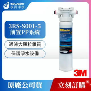 【蝦幣10%回饋】3M SQC前置PP過濾系統 -需搭配淨水器 (3RS-S001-5)