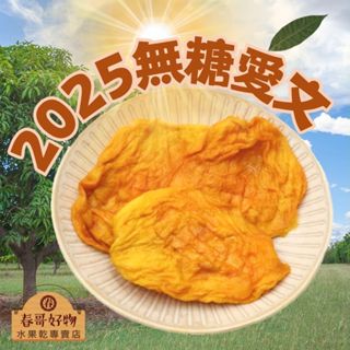 【春哥好物 水果乾專賣】臺灣 2025 無糖愛文芒果乾 水果乾伴手禮【399折20】