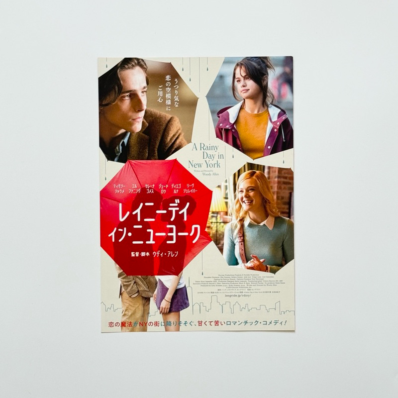 A Rainy Day in New York雨天·紐約 日版宣傳單海報 提摩西夏勒梅 甜茶 席琳娜戈梅茲 賽琳娜
