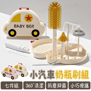 🔥臺灣現貨 小汽車奶瓶刷組 旅行奶瓶刷 矽膠奶瓶刷 便攜式奶瓶刷 摺疊奶瓶刷 外出奶瓶刷 杯刷 收納盒奶瓶刷 保溫杯刷