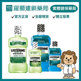 李施德霖 漱口水(薄荷除菌/綠茶防蛀) 750ml+250ml 超值組【躍獅藥局】