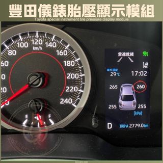 COROLLA CROSS ALTIS 12代 RAV4 5代 胎壓 顯示模組 儀錶板整合 TOYOTA 豐田 CC