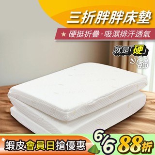 【安迪寢具】三折胖胖床墊 宿舍床墊 厚度5公分 吸濕排汗布 舒柔緹花布 透氣床 折疊床墊 單人床 鳥眼布 超透氣 可拆洗