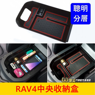 TOYOTA豐田 5代/5.5代【RAV4中央收納盒】快速出貨 中間置物隔層 零錢盒 扶手盒 中間儲物盒子 收納配備套件