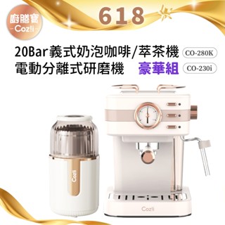 商城特賣-Coz!i廚膳寶 「20Bar義式奶泡咖啡機/CO-280K＋電動分離式研磨機CO-230i」豪華組