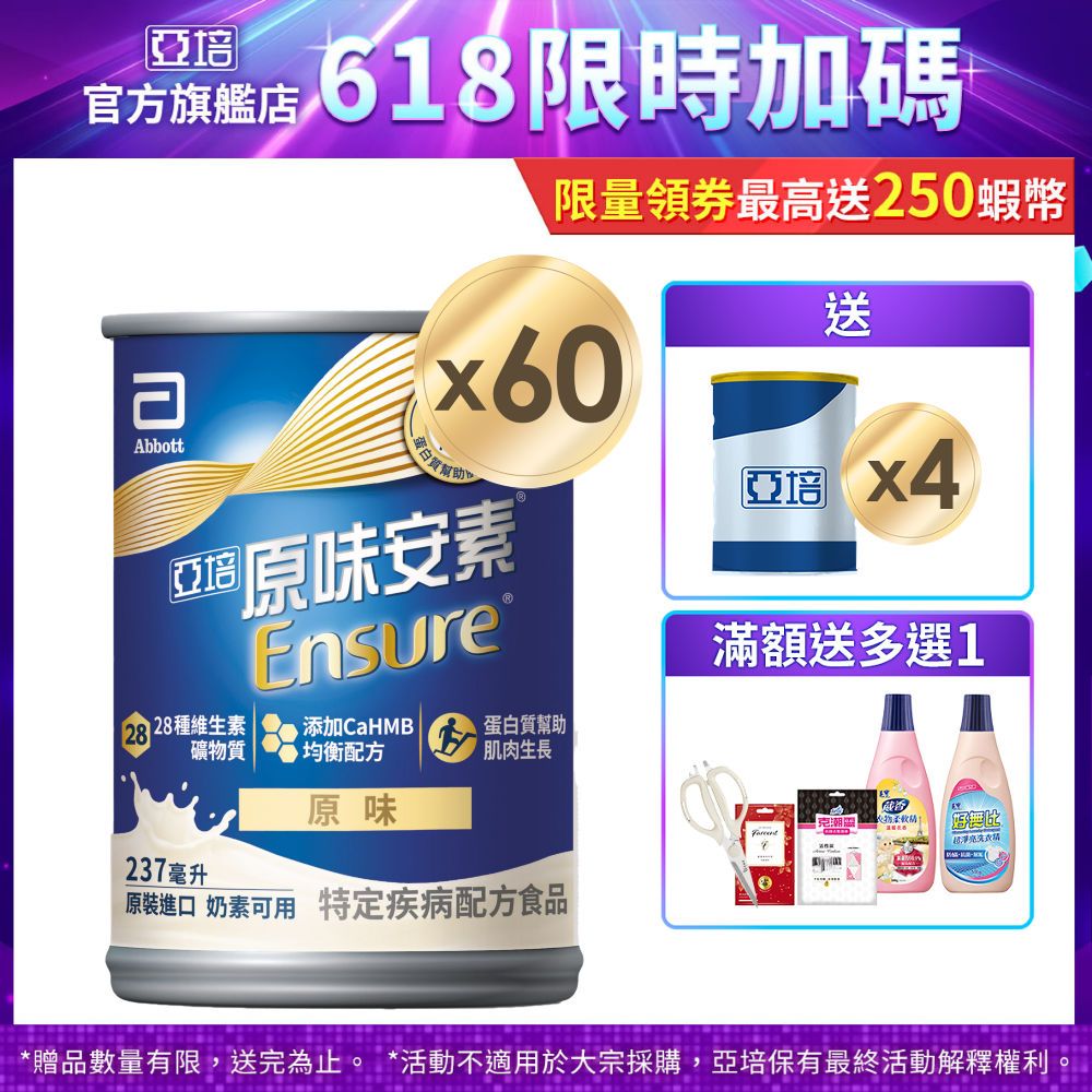 亞培 安素原味 HMB升級配方 (237ml x30入x2箱) 送贈罐4罐+好禮多選1｜亞培官方旗艦店