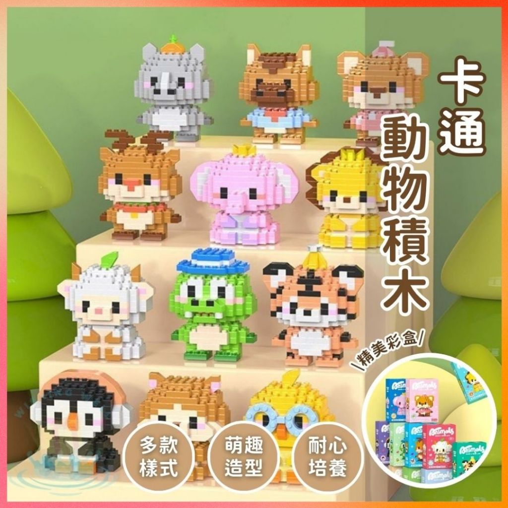 明天到⛲卡通動物積木 可愛公仔 動物積木 益智積木 可愛積木 組裝積木 兒童玩具 模型 拼裝積木 寵物積木