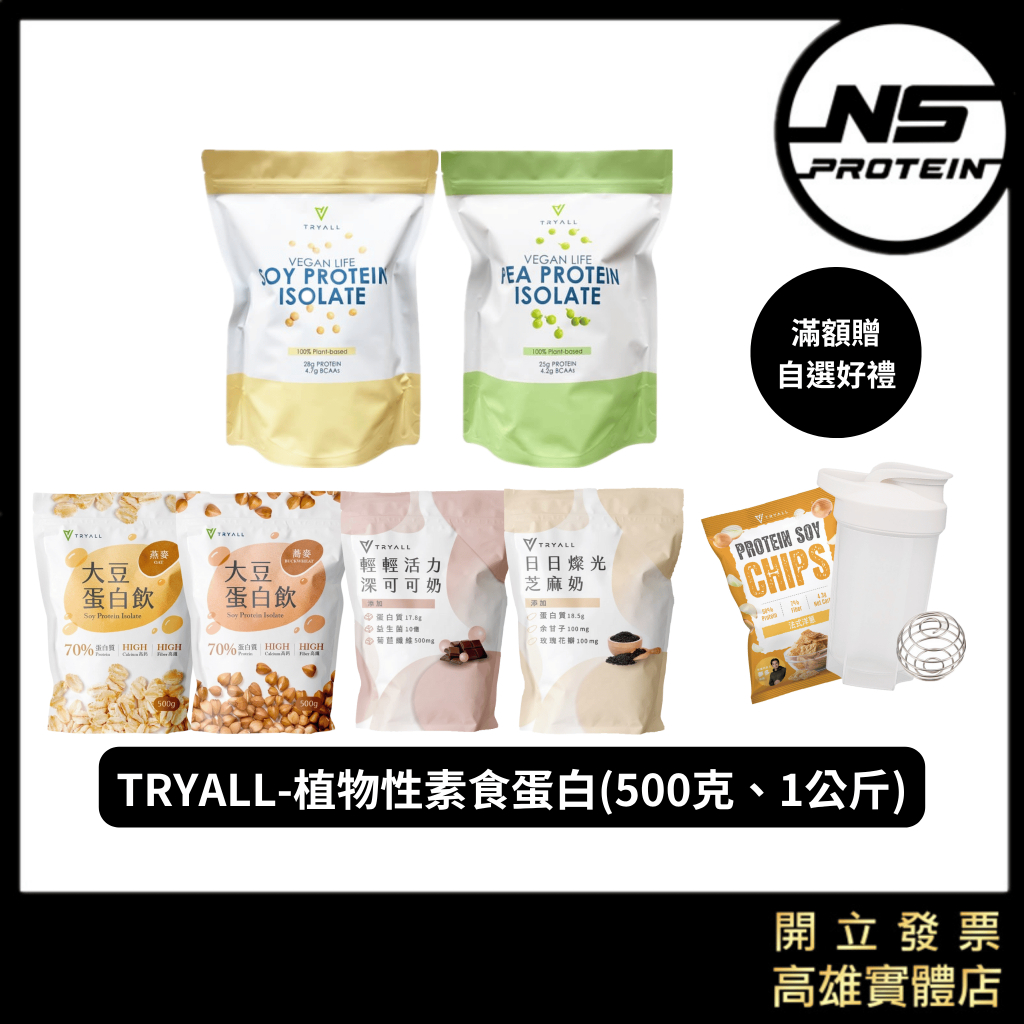 「滿額贈自選好禮」Tryall 植物性蛋白1kg/500克 大豆蛋白 豌豆蛋白 高蛋白 素食蛋白 植物性蛋白 素食