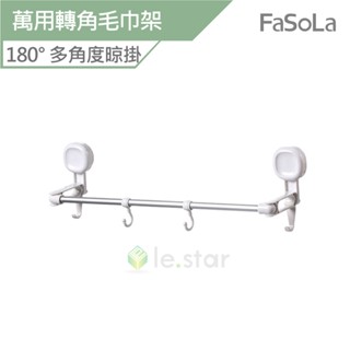 FaSoLa 吸盤式180度 萬用轉角毛巾架 公司貨 曬衣架 收納架 晾曬架 免打孔毛巾桿 多角度晾曬 吸盤毛巾杆