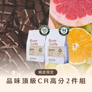 【步昂咖啡】接單現烘｜品味頂級 CR高分咖啡豆2入｜咖啡 咖啡豆 咖啡粉 手沖咖啡 耶加雪菲 手沖 淺焙咖啡豆 衣索比亞
