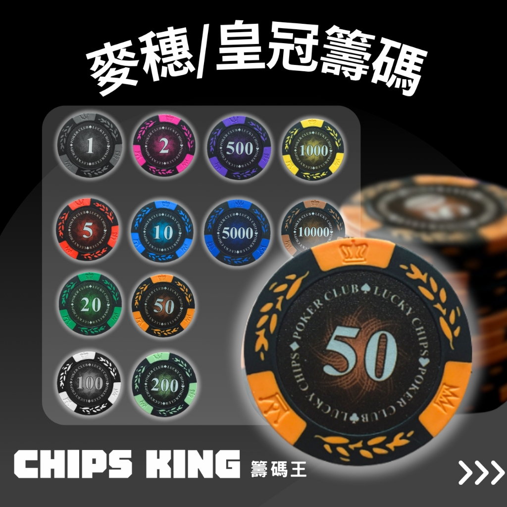【籌碼王】現貨秒發~麥穗/皇冠籌碼高CP籌碼！【加重14g專業籌碼】★過年遊戲/交換禮物/聖誕禮物/客製化德州/桌遊